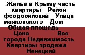 Жилье в Крыму часть квартиры › Район ­ феодосийский › Улица ­ маяковского › Дом ­ 20 › Общая площадь ­ 63 › Цена ­ 650 000 - Все города Недвижимость » Квартиры продажа   . Ненецкий АО